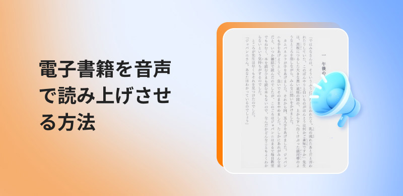 電子書籍を音声で読み上げる方法を完全ガイド