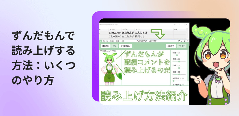ずんだもんの声で読み上げるやり方を紹介