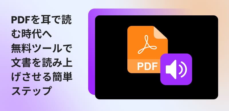 PDFを読み上げる方法