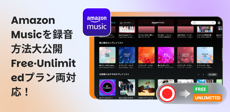 Amazon Musicを録音する方法