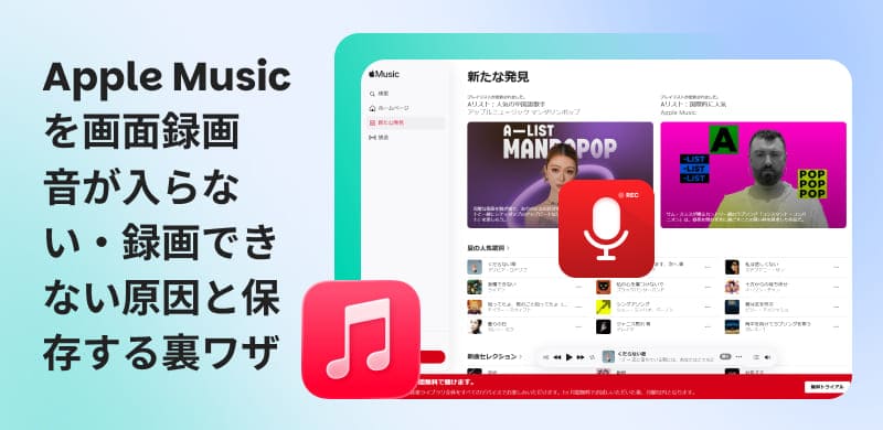 Apple Musicの曲を画面録画する方法を徹底解説