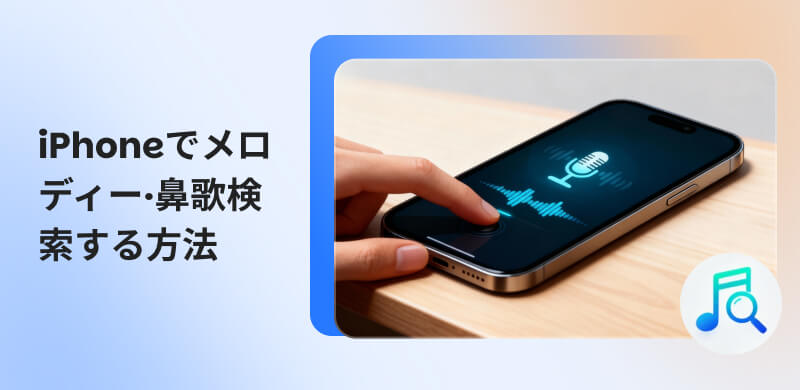 iPhoneで鼻歌検索する方法の完全ガイド