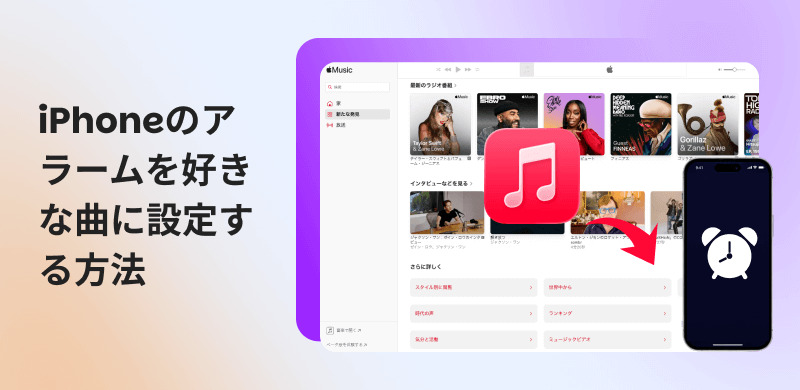 好きな曲をiPhoneのアラーム音に設定する方法