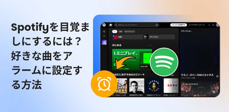 Spotifyの好きな曲をアラーム音に設定する方法