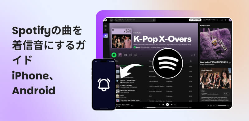 Spotifyの曲を着信音にする方法