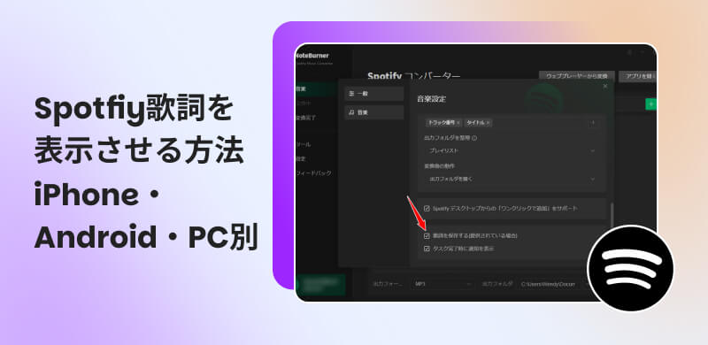 Spotify歌詞を表示する方法