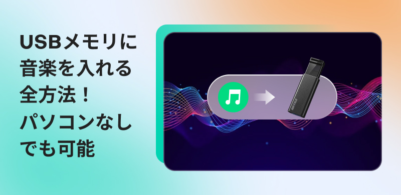 USBメモリに音楽を入れる全方法