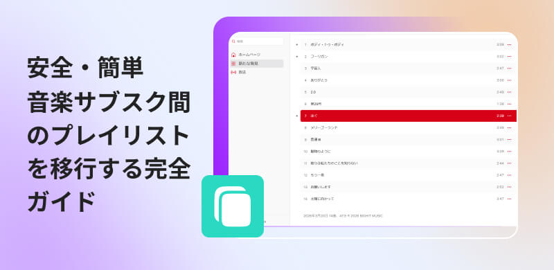 プレイリストを移行する方法