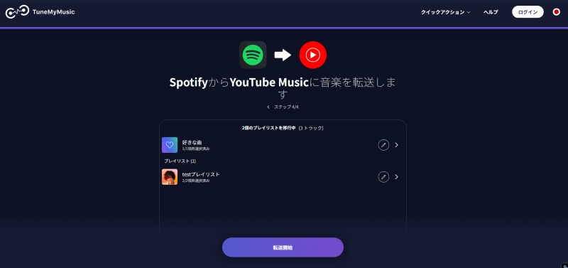 プレイリスト転送を開始