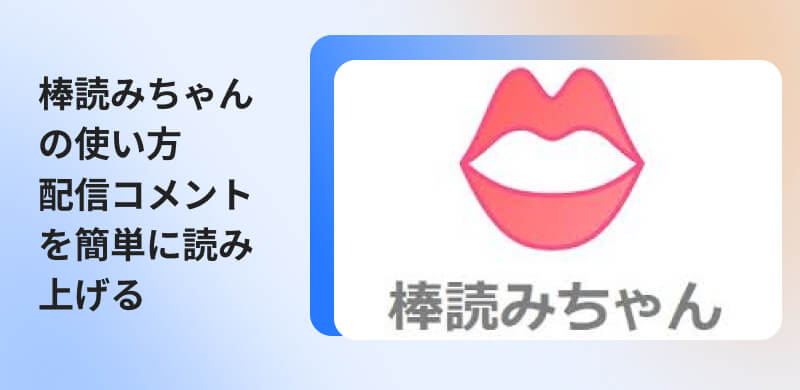 棒読みちゃんの使い方