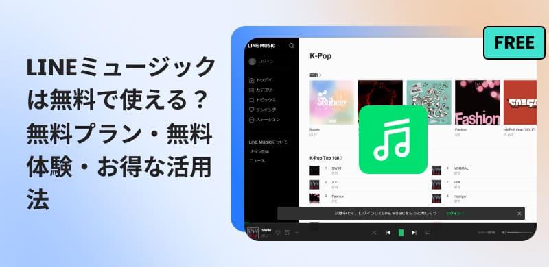 LINE MUSICを無料で使う方法