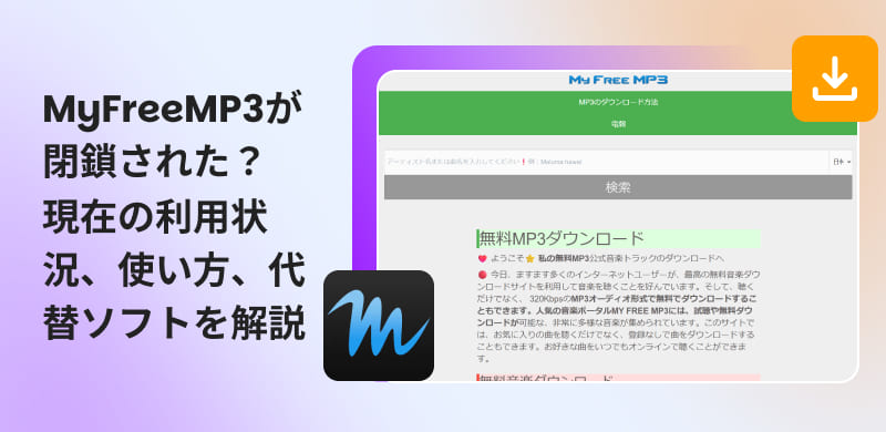 MyFreeMP3を徹底解説