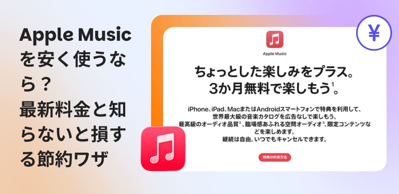Apple Musicの料金と安く利用する方法