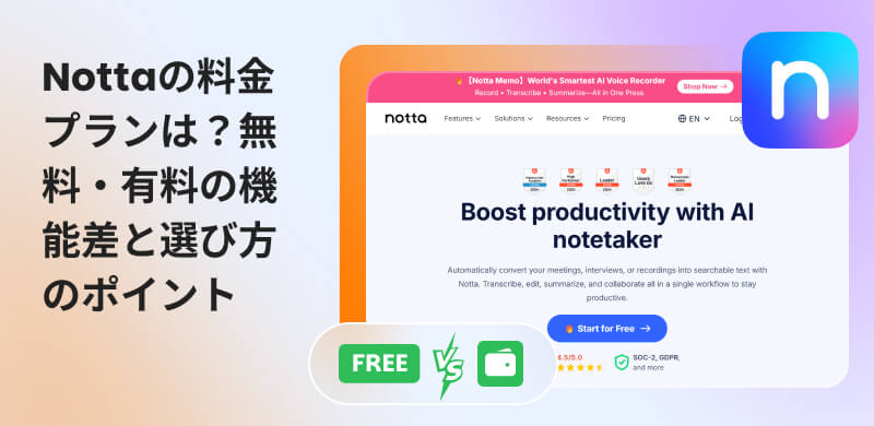 Nottaの料金プランを徹底比較