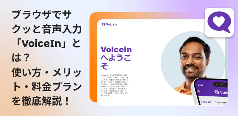 「Voice In」の使い方・メリット・料金プランを徹底解説
