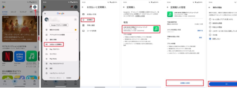AndroidでLINEミュージックを解約