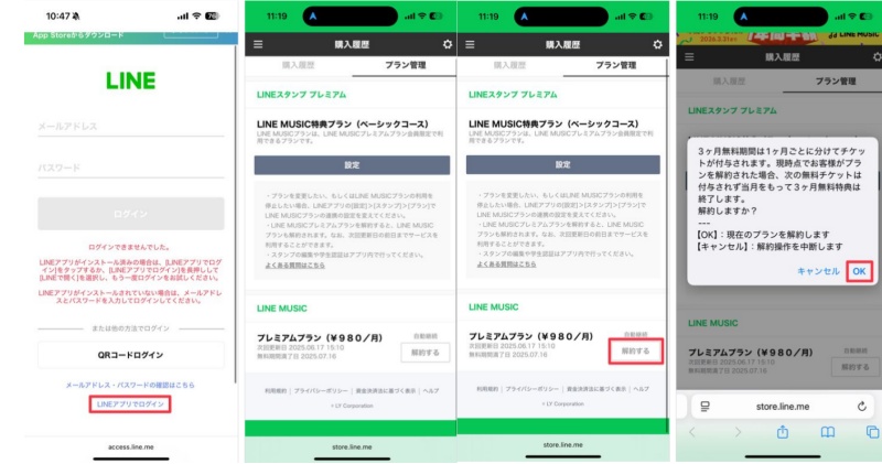 INE STOREでLINEミュージックを解約