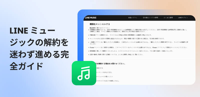 LINE MUSICの解約方法