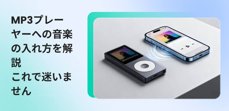 MP3プレーヤーへの音楽の入れ方を完全ガイド