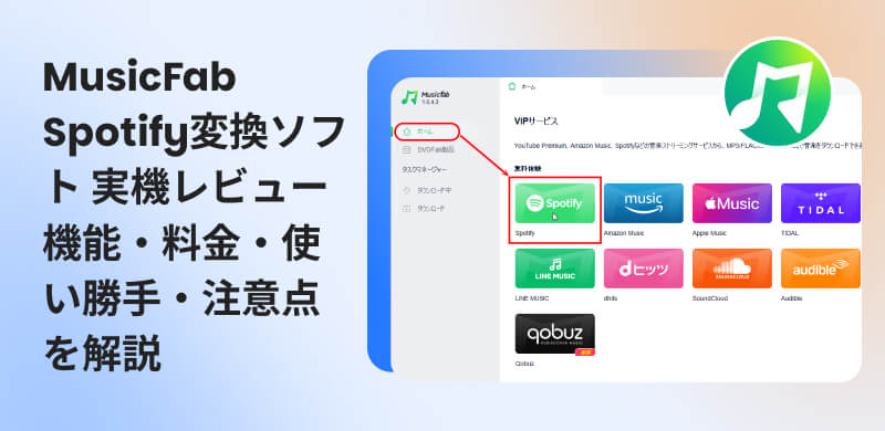 MusicFab Spotify 変換ソフトのレビュー