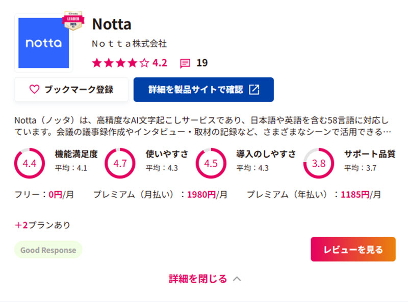 ITreviewのNotta評価