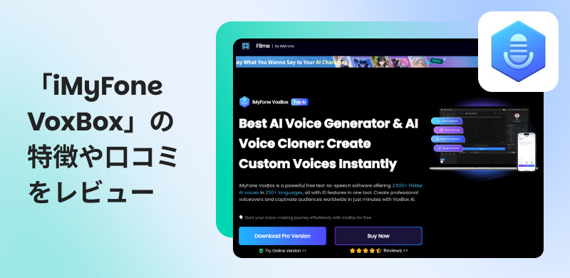 iMyFone VoxBoxの完全レビュー