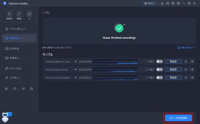 クローン作成を開始