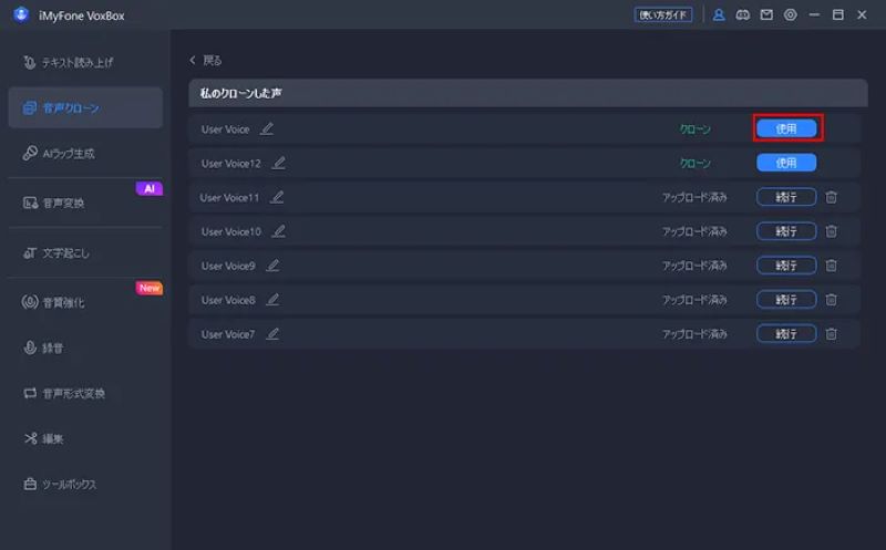 クローンした声を使用