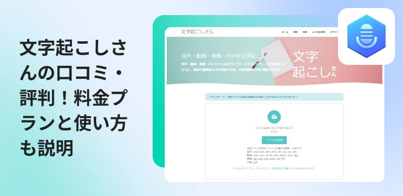 文字起こしさんの評判