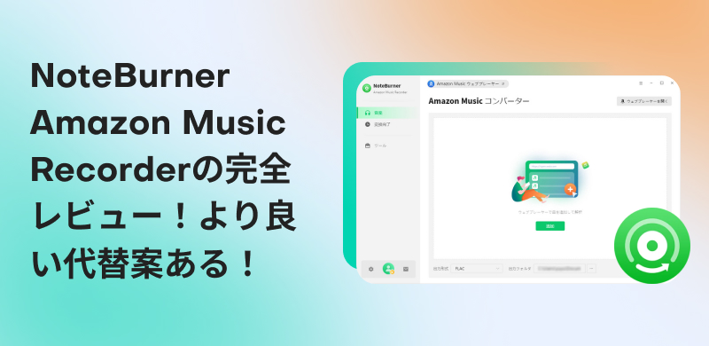 NoteBurner Amazon Music Recorderを完全レビュー