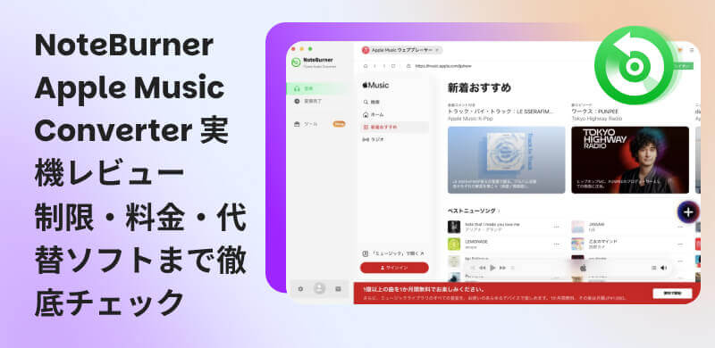 NoteBurner Apple Music Converterを完全レビュー
