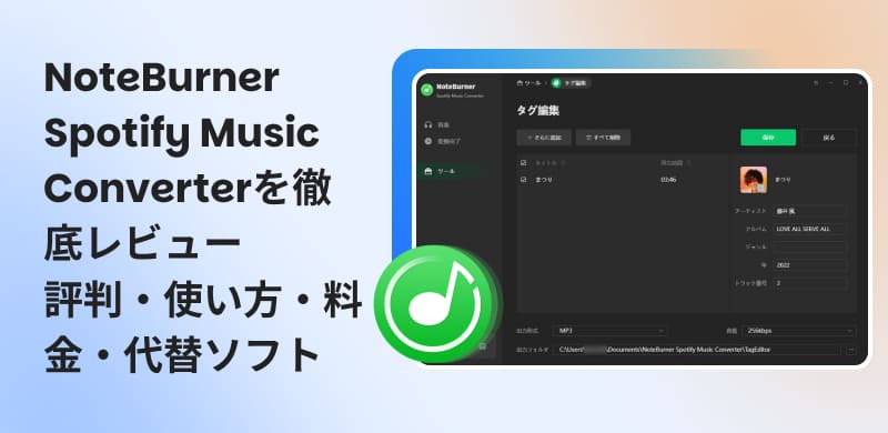 NoteBurner Spotify Music Converterをレビュー