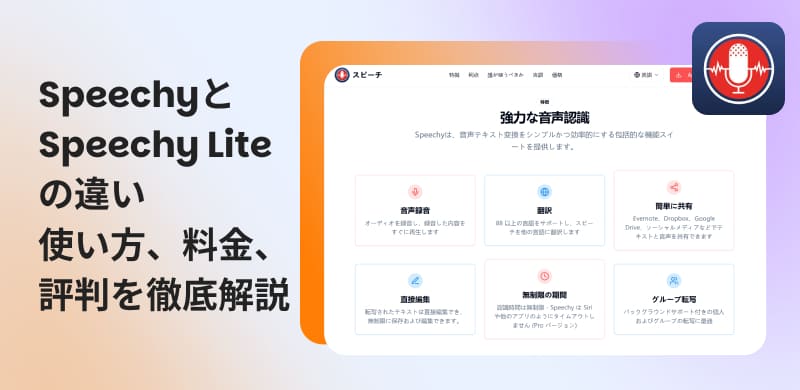 Speechyを徹底レビュー