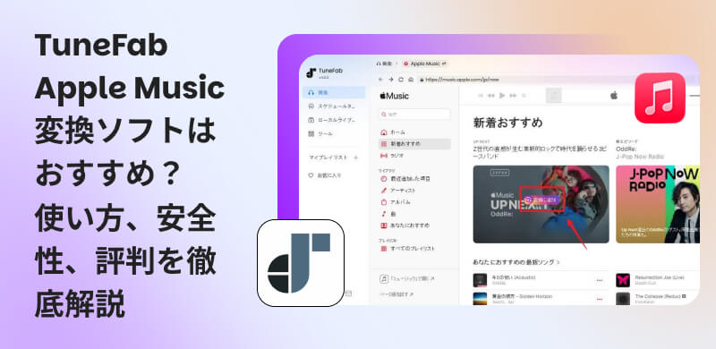TuneFab Apple Music変換ソフトのレビュー