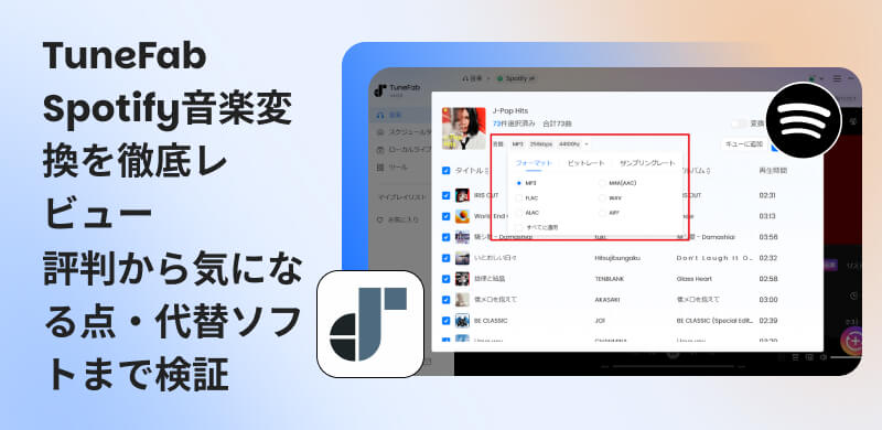 TuneFab Spotify音楽変換のレビュー