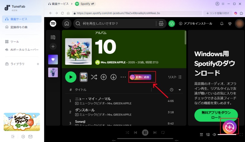 TuneFabで変換したい曲やプレイリストを追加