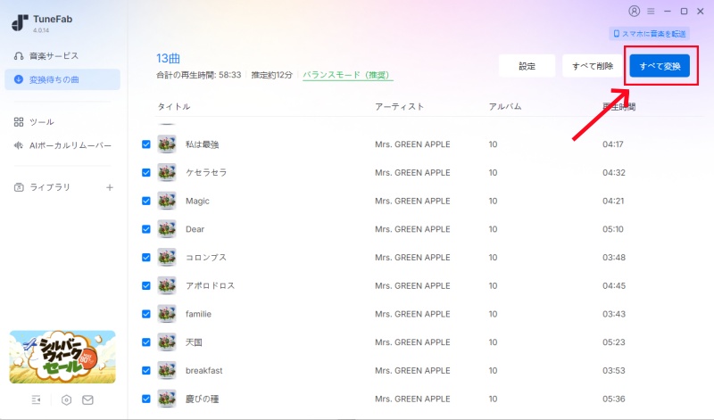 TuneFabでSpotify音楽の変換を開始