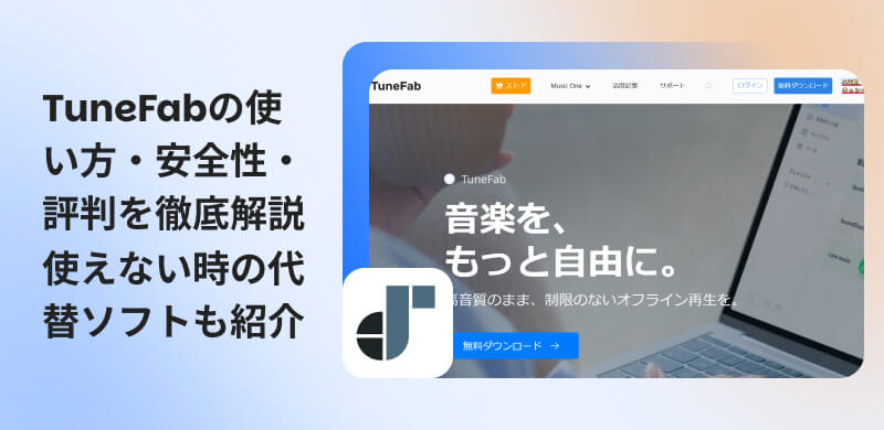 TuneFabを徹底レビュー