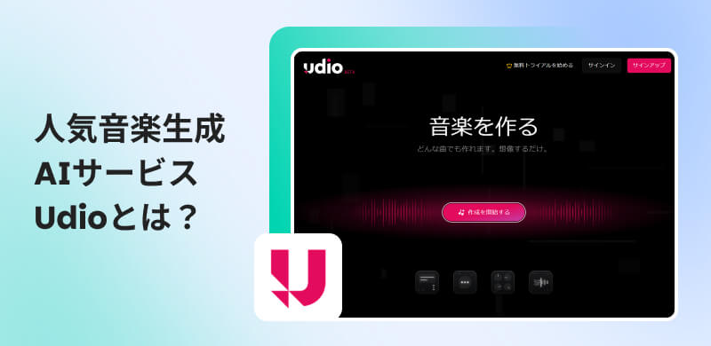 Udioについて完全解説