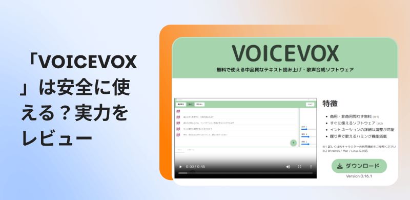 VOICEVOXの使い方と危険性を解説