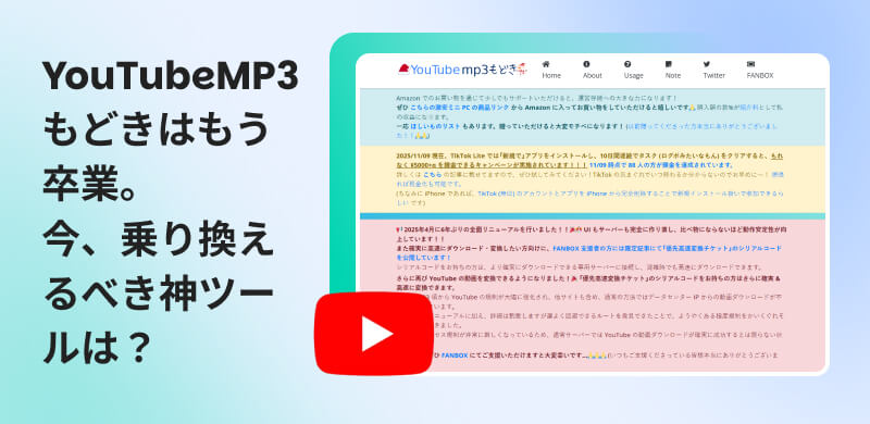 YouTube MP3もどきの完全レビュー