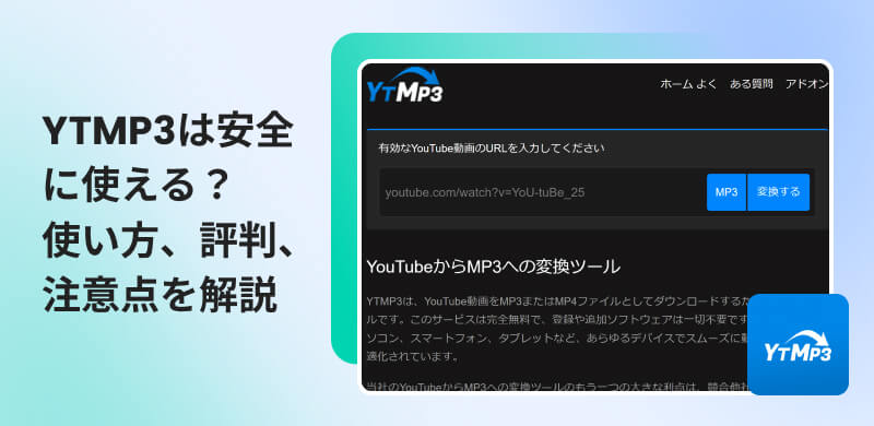 YTMP3を徹底レビュー