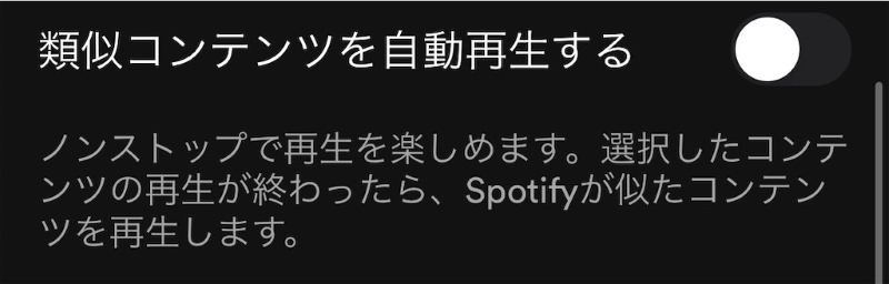 自動再生機能をオフにする