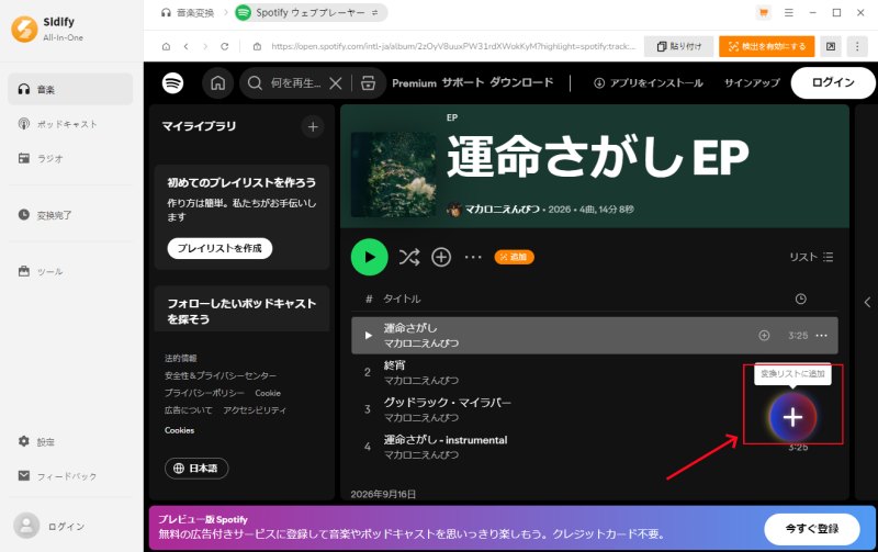 Sidifyで楽曲を変換リストに追加する