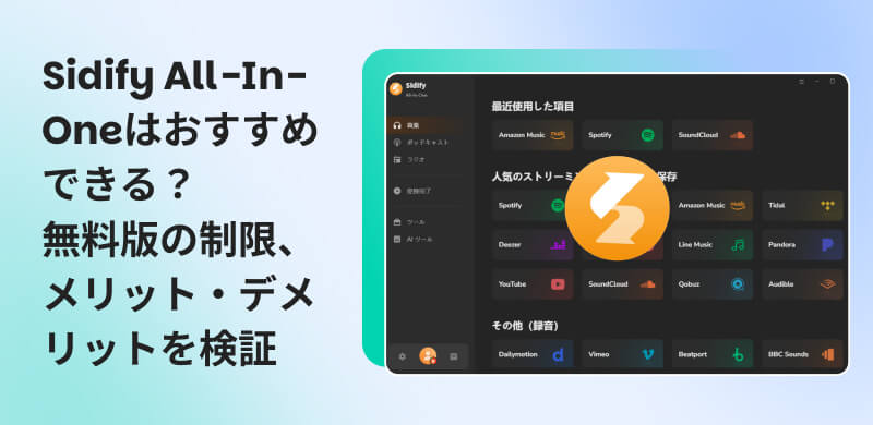 Sidify All-In-Oneのレビュー