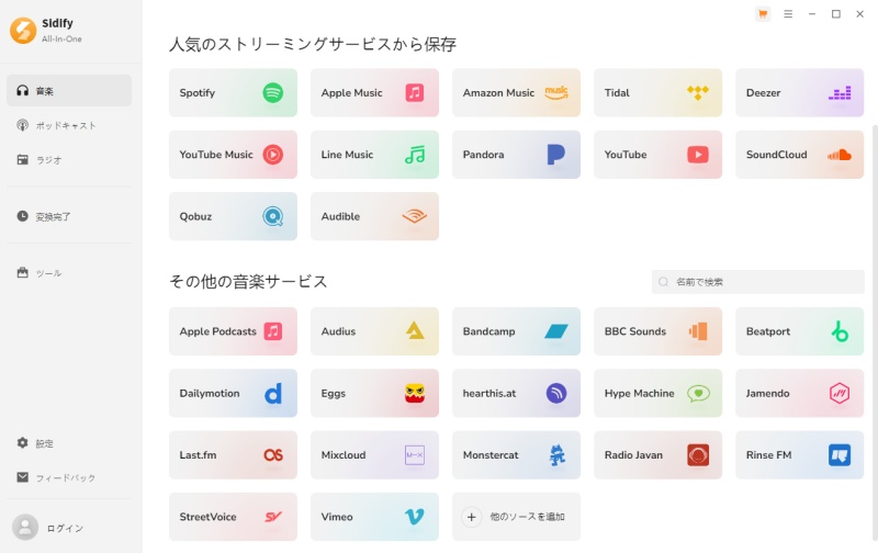 Sidifyで音楽サービスを選ぶ