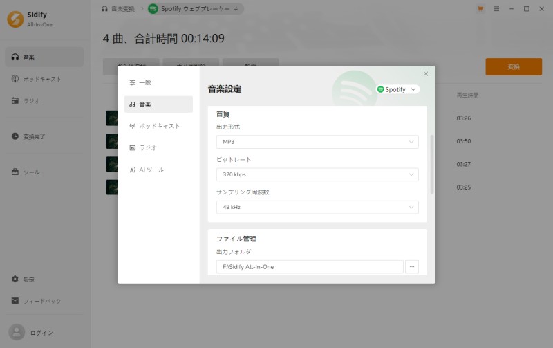 Sidifyの出力設定画面
