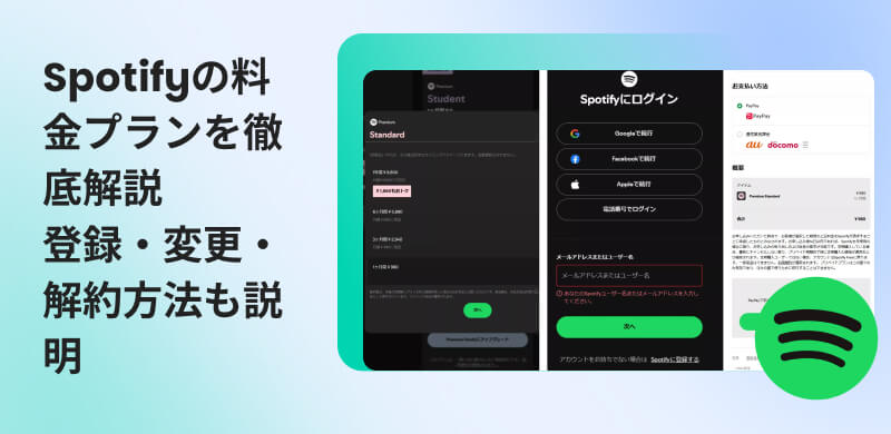 Spotifyの料金プラン