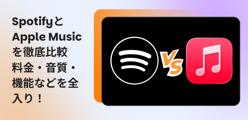 SpotifyとApple Musicを比較