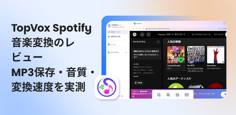 TopVox Spotify音楽変換 レビュー